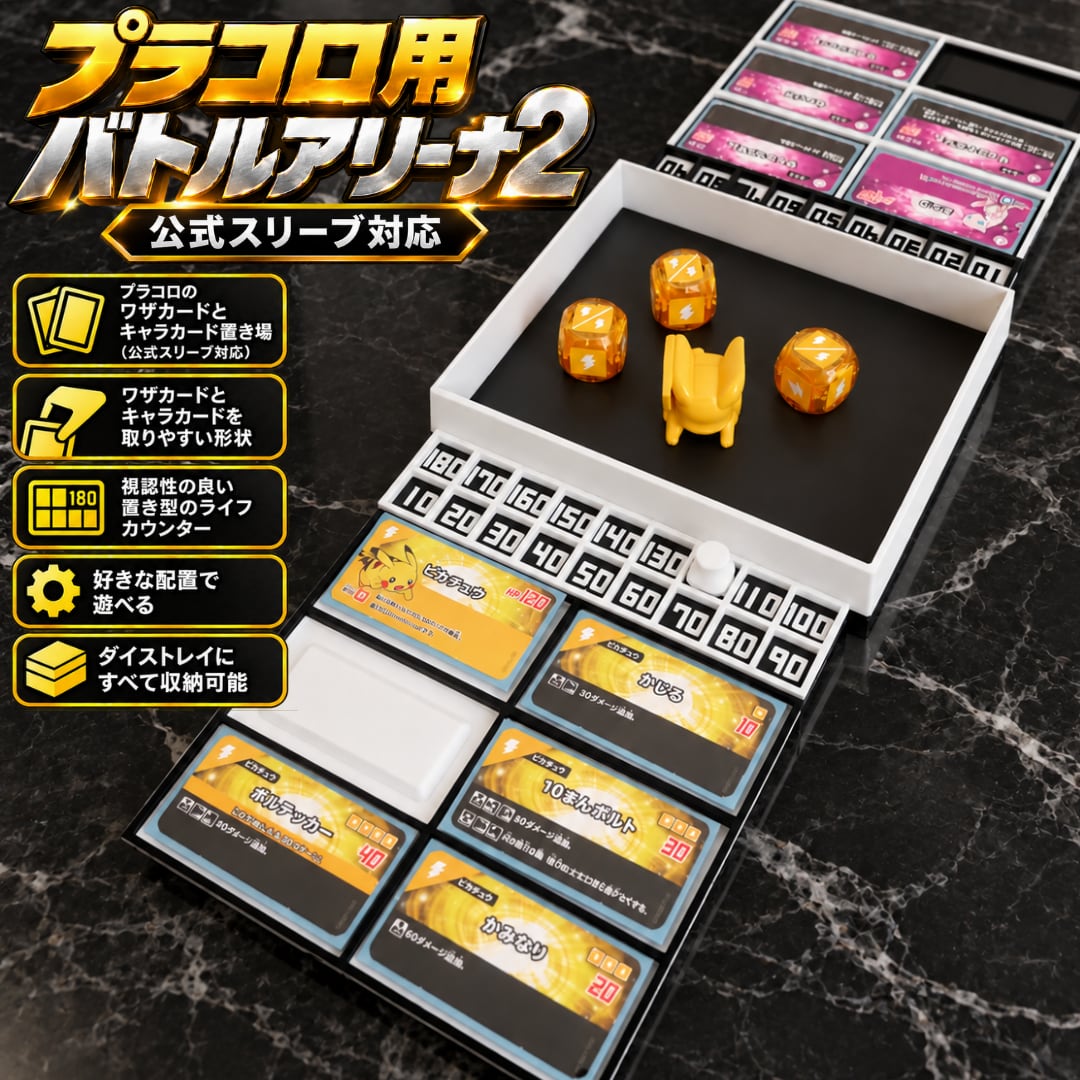 公式スリーブ対応】プラコロ用バトルアリーナ2【非公式アクセサリー