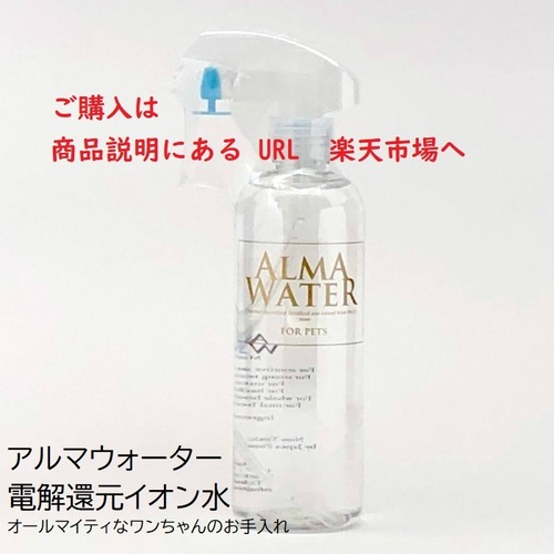 アルマウォーター  ペットケア用品