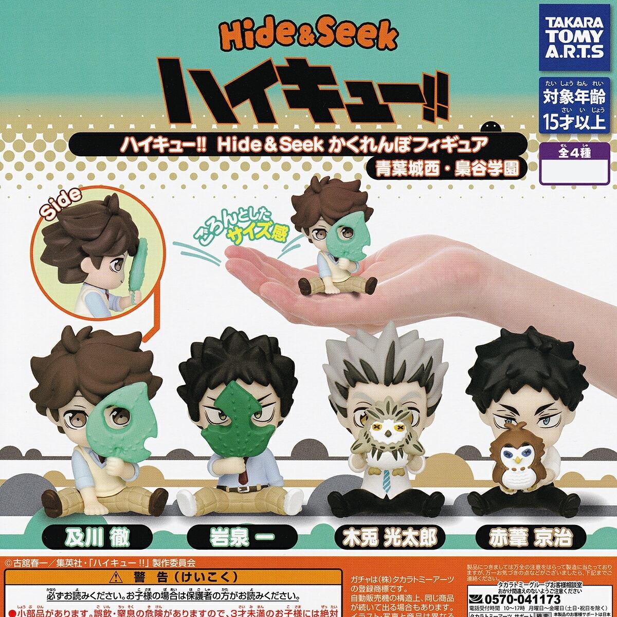 フルコンプ】 ハイキュー！！ Hide＆Seek かくれんぼフィギュア 青葉