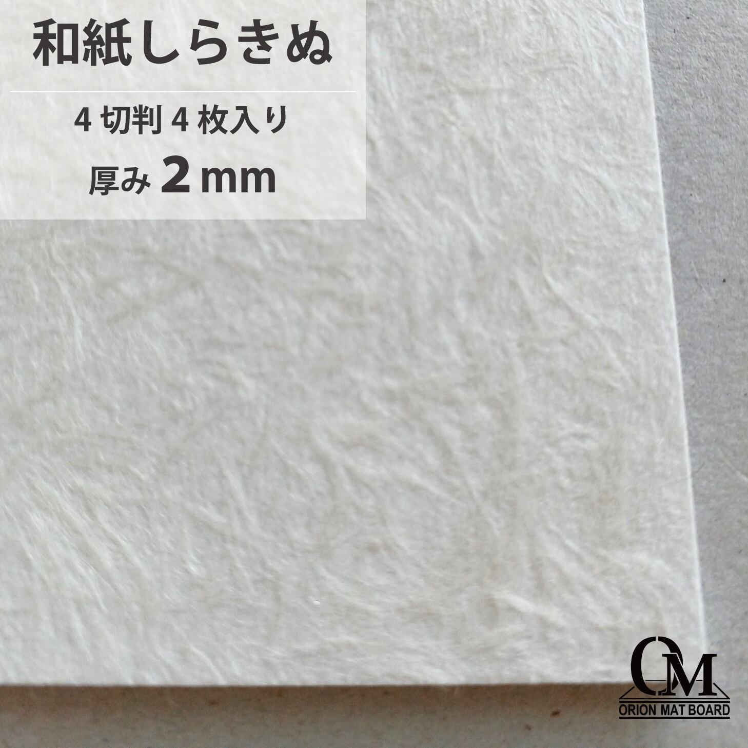 マットボード 和紙しらきぬHB-902 4切判4枚入り | オリオンショップ