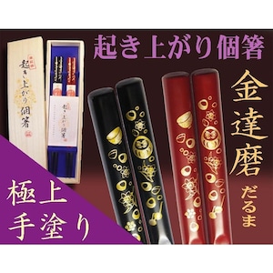 『起き上がり個箸』金達磨柄（桐箱入）夫婦２膳/新築 開店 開業 就職お祝い 金運ＵＰ開運 餞別 日本お土産 越前漆器/送料込