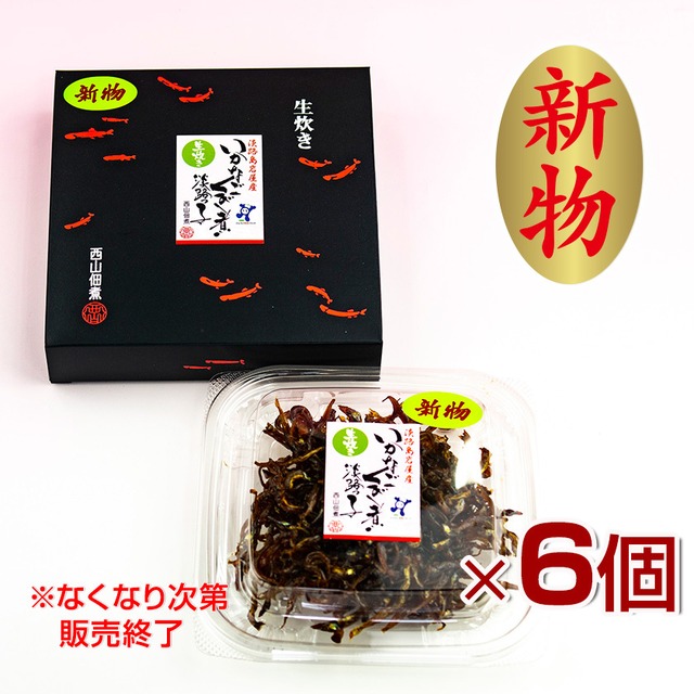 【冷蔵便】【新物・兵庫県産】いかなごくぎ煮　生姜　黒箱6個セット（80g×6）
