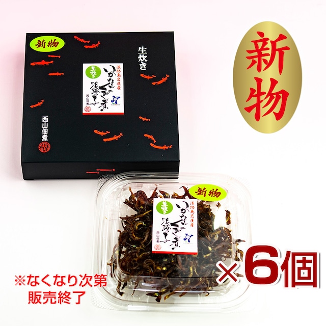 【冷蔵便】【新物・兵庫県産】いかなごくぎ煮　生姜　黒箱6個セット（80g×6）