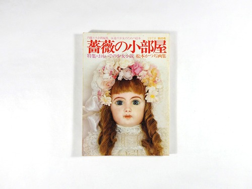 薔薇の小部屋「特集：おもいでの少女小説 」（内藤ルネ 企画編集）- 1978年 秋の号