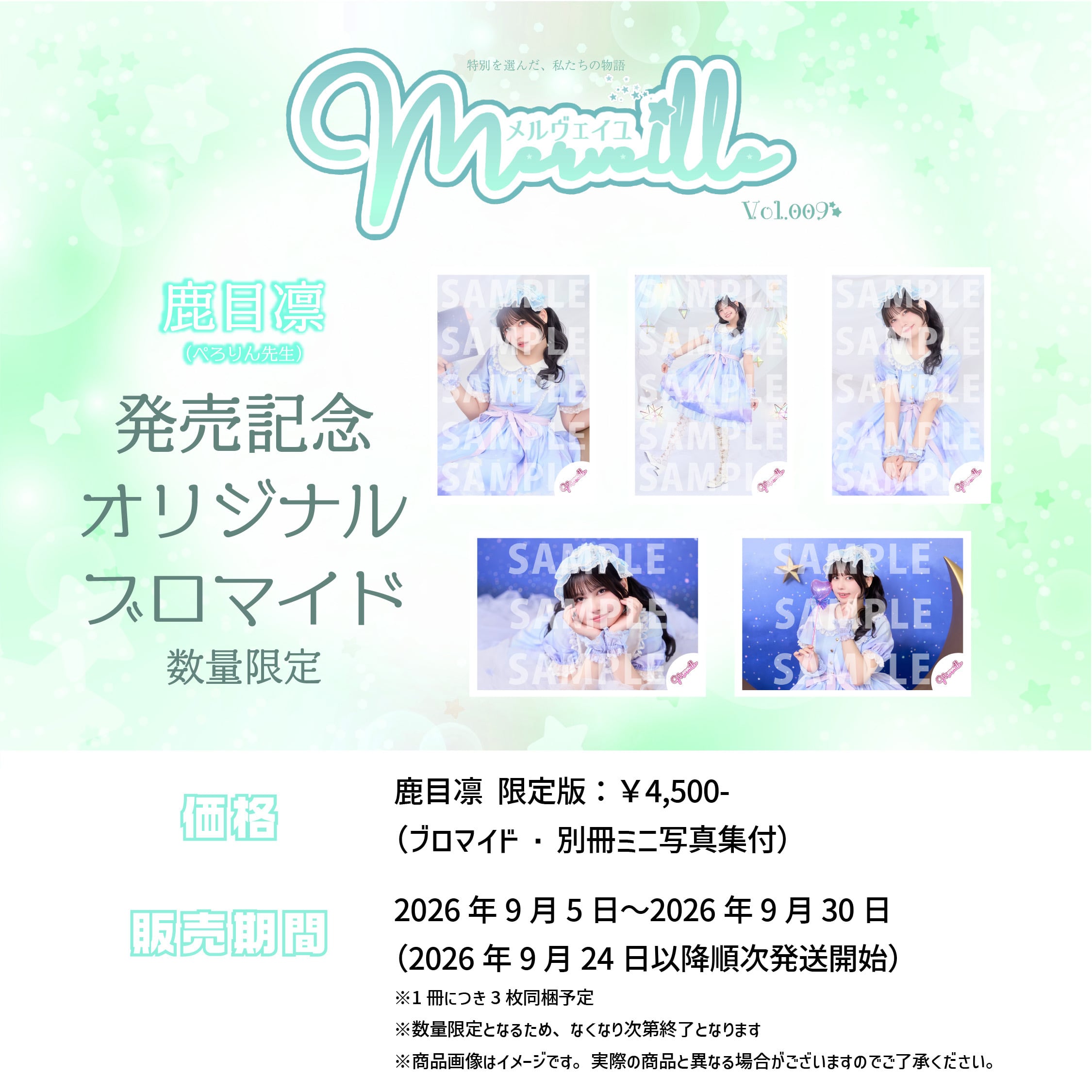 Merveille vol.009 鹿目凛(ぺろりん先生)様ブロマイドセット | merveille