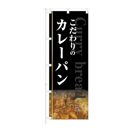 のぼり旗【 こだわりの カレーパン 】NOB-KT0900 幅650mm ワイドモデル！ほつれ防止加工済 パン屋さん イベントカーの集客などに最適！ 1枚入