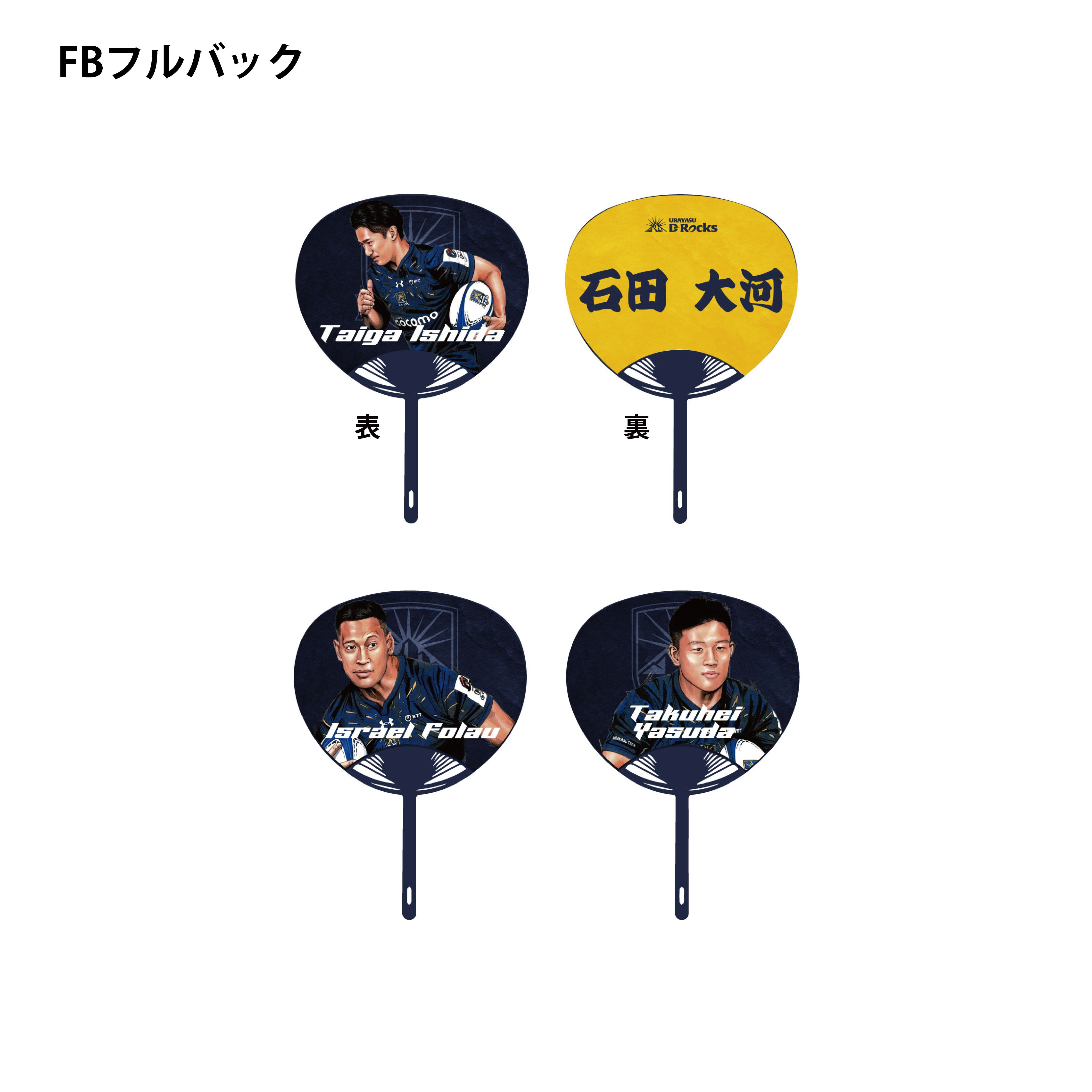 2024-25シーズン 選手イラストうちわ BK（SHスクラムハーフ、SO