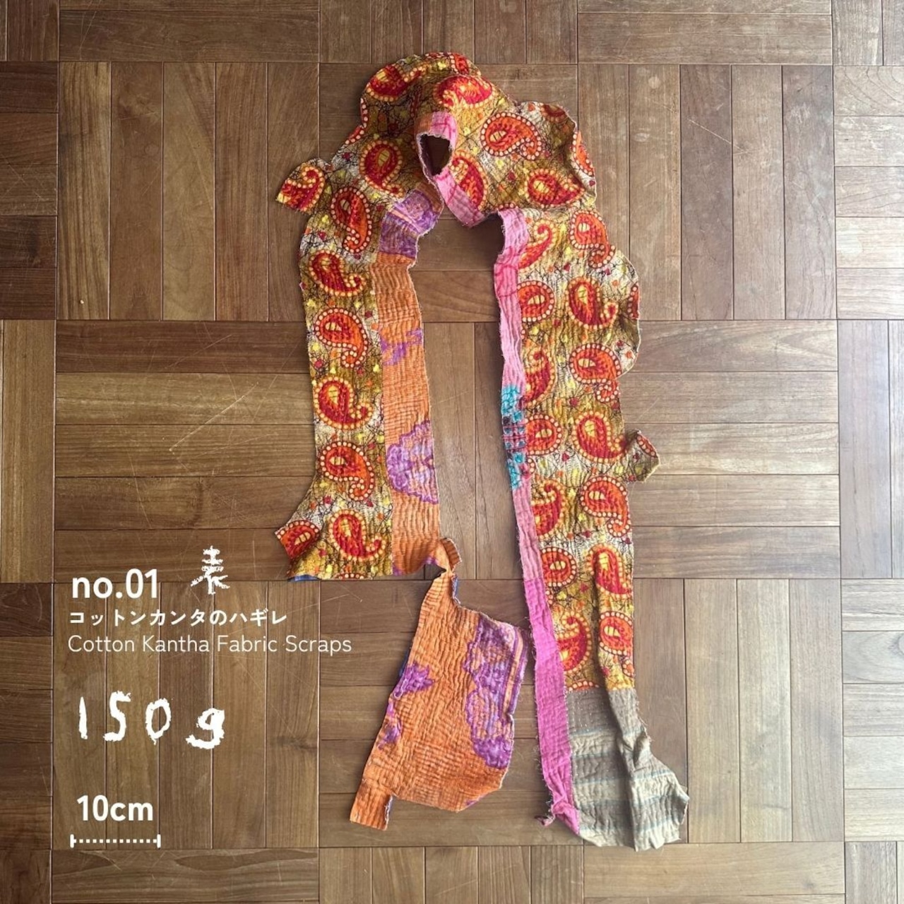 no.01 コットンカンタのハギレ|Cotton Kantha Fabric Scraps|150g