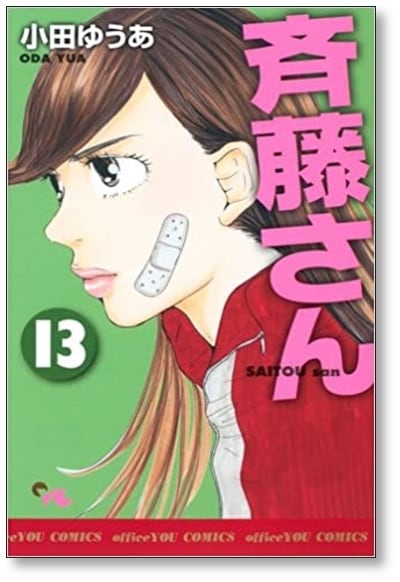 斉藤さん 小田ゆうあ [1-14巻 漫画全巻セット/完結] 斎藤さん