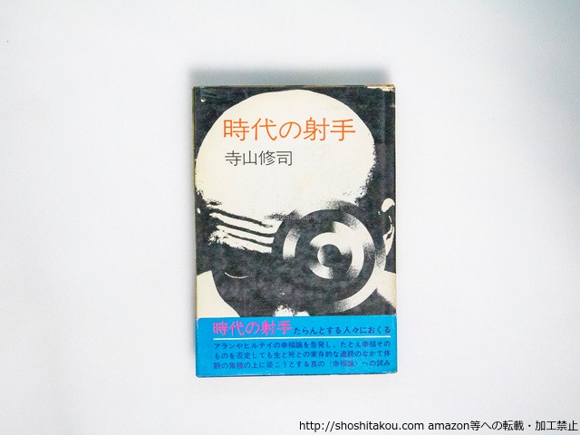 時代の射手　初カバ帯　/　寺山修司　森山大道写真　田中一光装　[38289][並]