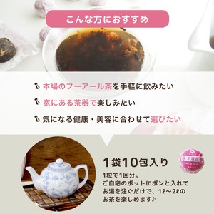 選べる小沱茶 花びら入りプーアル茶 10包入り