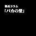 塾長コラム「バカの壁」