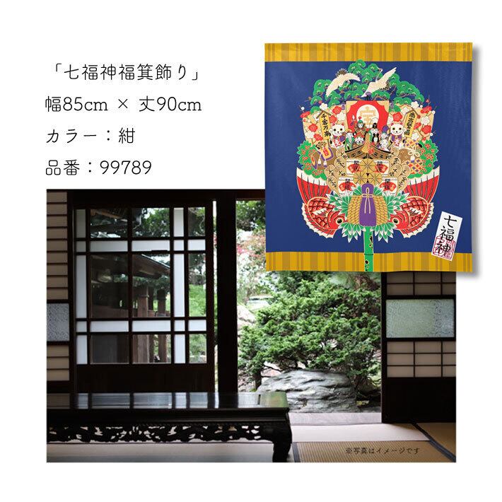 受注生産】 のれん 七福神福箕飾り85×90cm | のれん工房
