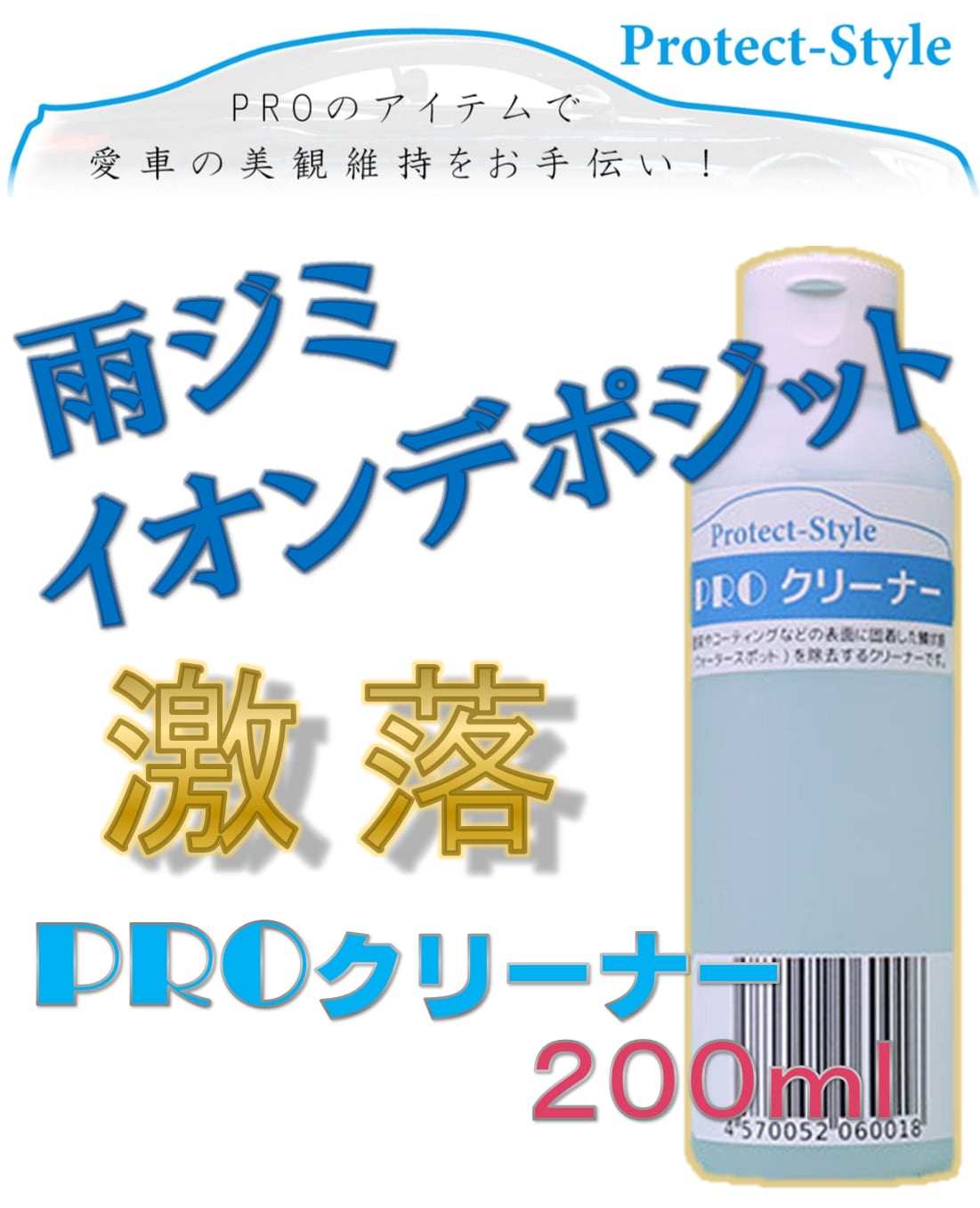 【Protect-Style】雨ジミ・ウォータースポット除去剤２００ｍｌ　「PROクリーナー」プロ仕様