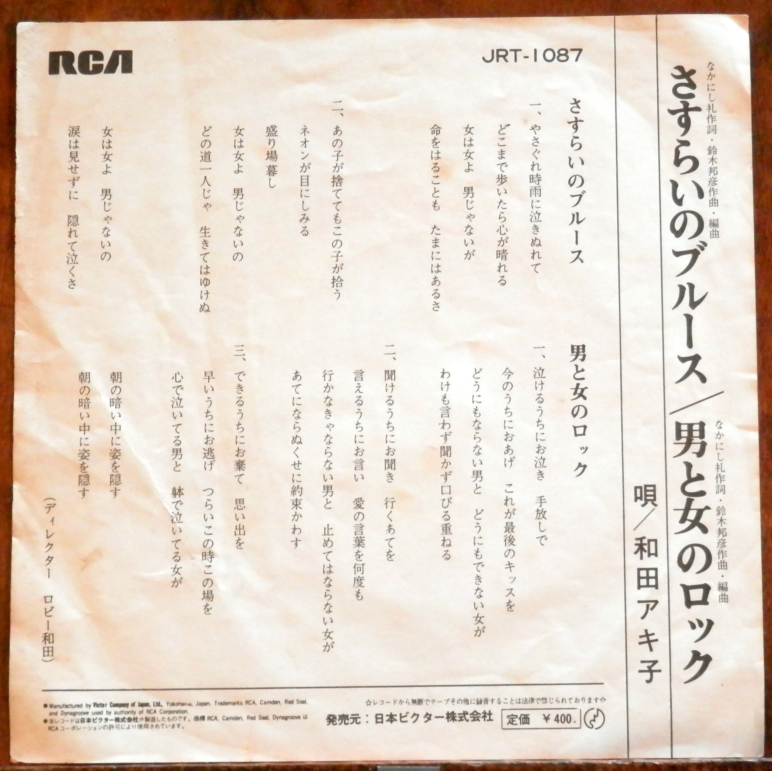 70【EP】和田アキ子 - さすらいのブルース *女番長、野良猫ロック