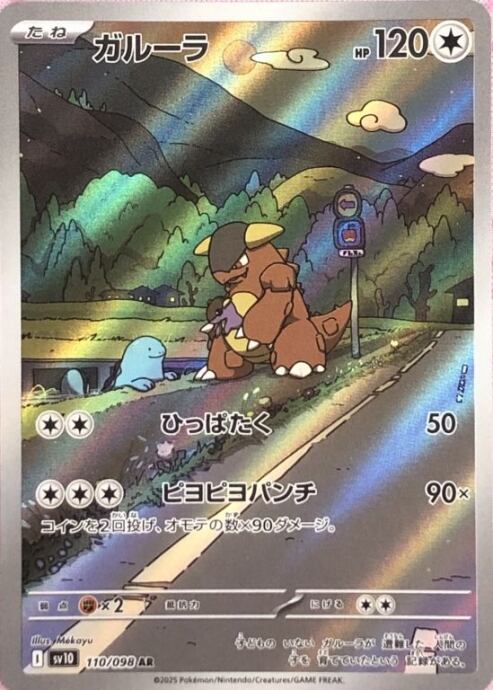【Bランク】ガルーラ(AR)