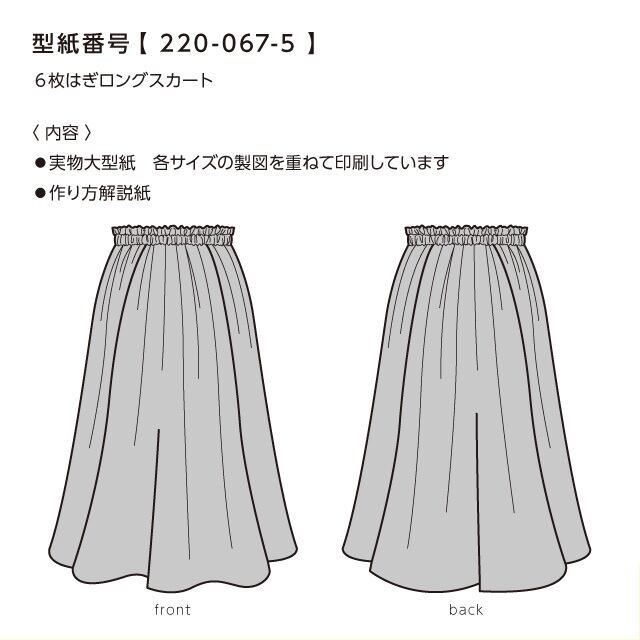 ６枚はぎロングスカート Sml 2 067 5 型紙専門店 Patako