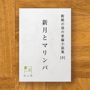 断絶の後の掌編小説集（８） 新月とマリンバ　PDF原稿