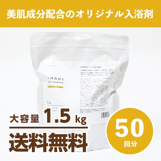 EIMONS BATH（入浴剤）1.5kg / 50回分