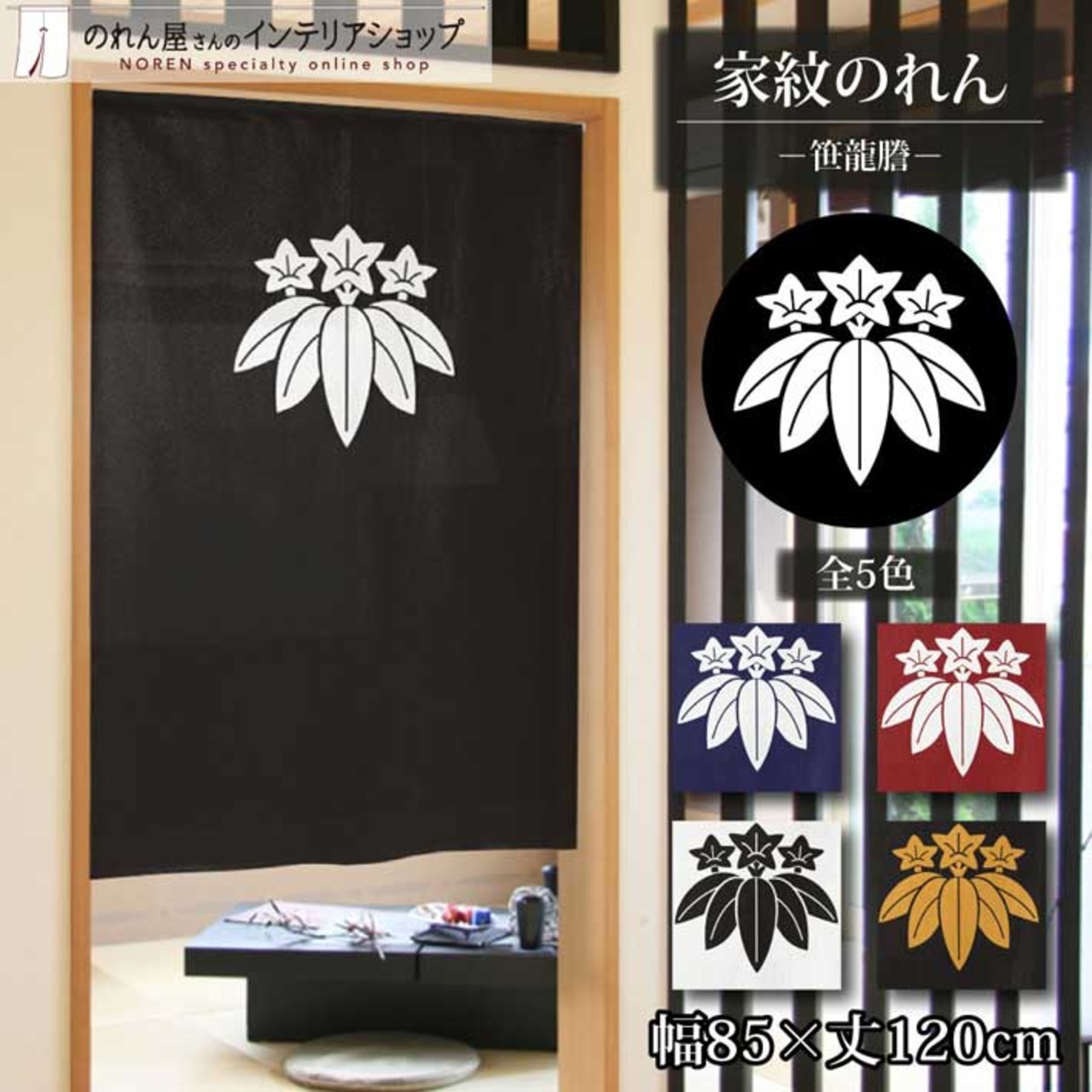 【受注生産】のれん 家紋 笹龍謄 全5色 幅85×丈120cm