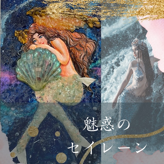 隕石アート☆「魅惑のセイレーン」恋愛、愛情運UP★