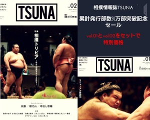 累計発行部数50万部突破記念セットTSUNA  vol.01&vol.02