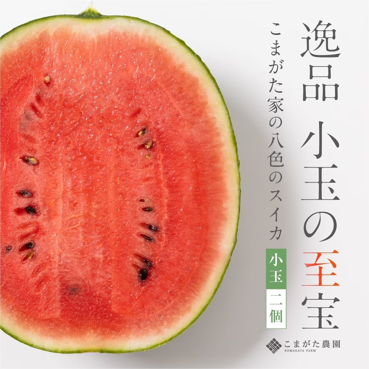 小玉スイカ 2玉（1玉あたり約1.6~2.5kg） | こまがた家オンラインショップ