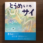 『とうめいのサイ』 くすはら順子 文研出版 27x22cm