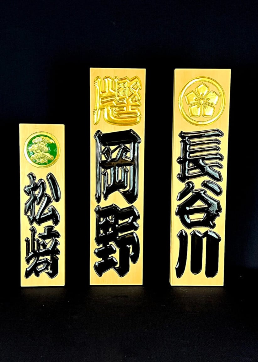 【縁起物】高級 開店 額　魚一網（黒文字・白木）　JOA-294 慶」 yorokobi 魚一網 | 江戸文字・寄席文字 橘吉也