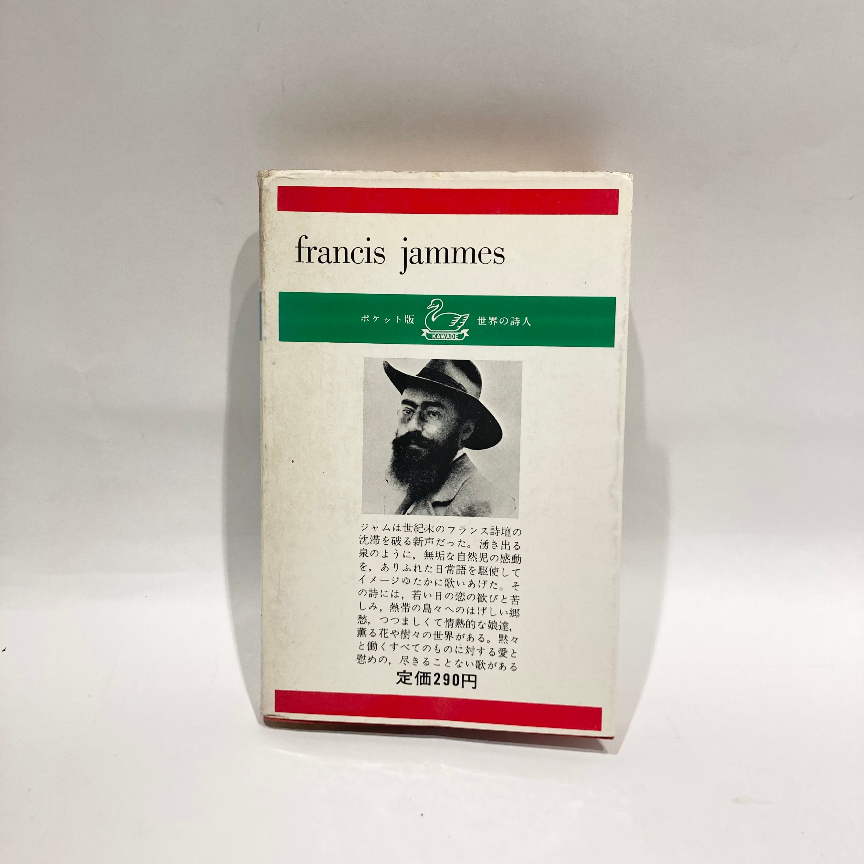 ジャム詩集 / フランシス・ジャム,大岡信 訳【古本】 | 七月堂古書部