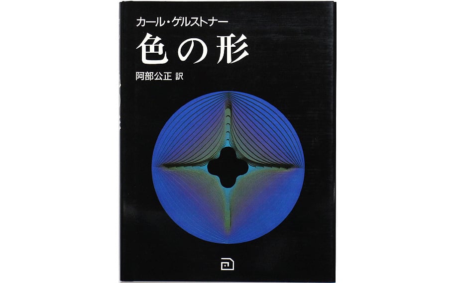色の形 視覚的要素の相互作用 | OTOGUSU Shop オトグス・ショップ