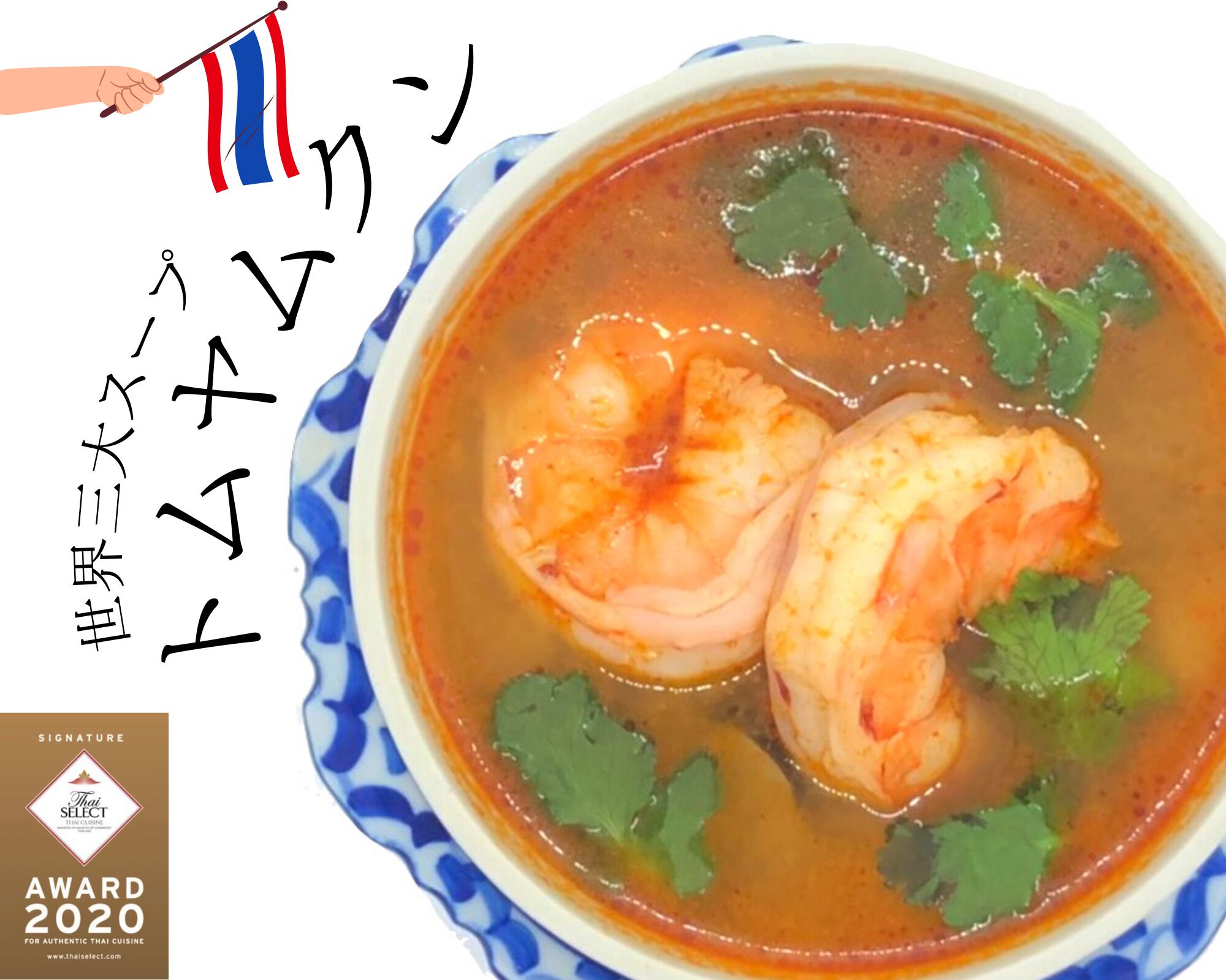 トムヤムクン ☆タイ政府認定レストランの味☆ | アジアンダイニング