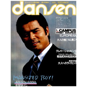 dansen（月刊 男子専科）No.210（1981年（昭和56年）9月発行）デジタル（PDF版）