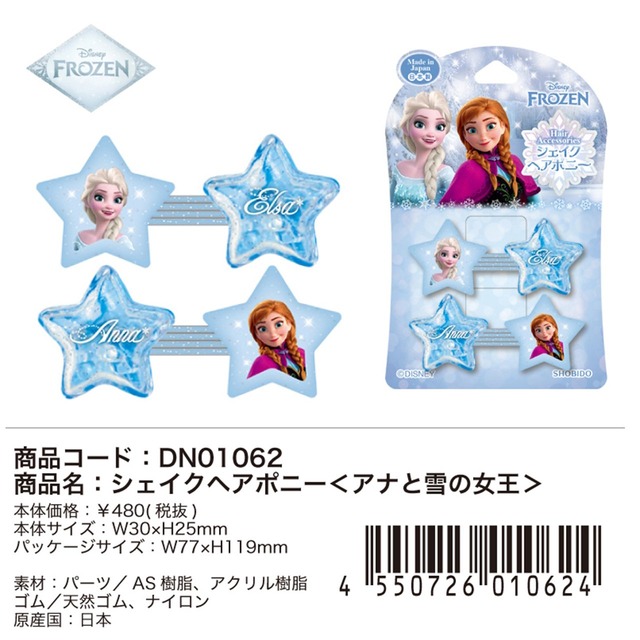 ディズニーシェイクヘアポニーアナと雪の女王(5304799)