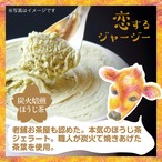 ★恋するジャージーほうじ茶ジェラート■6個入り■