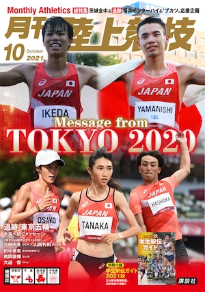 月刊陸上競技2021年10月号