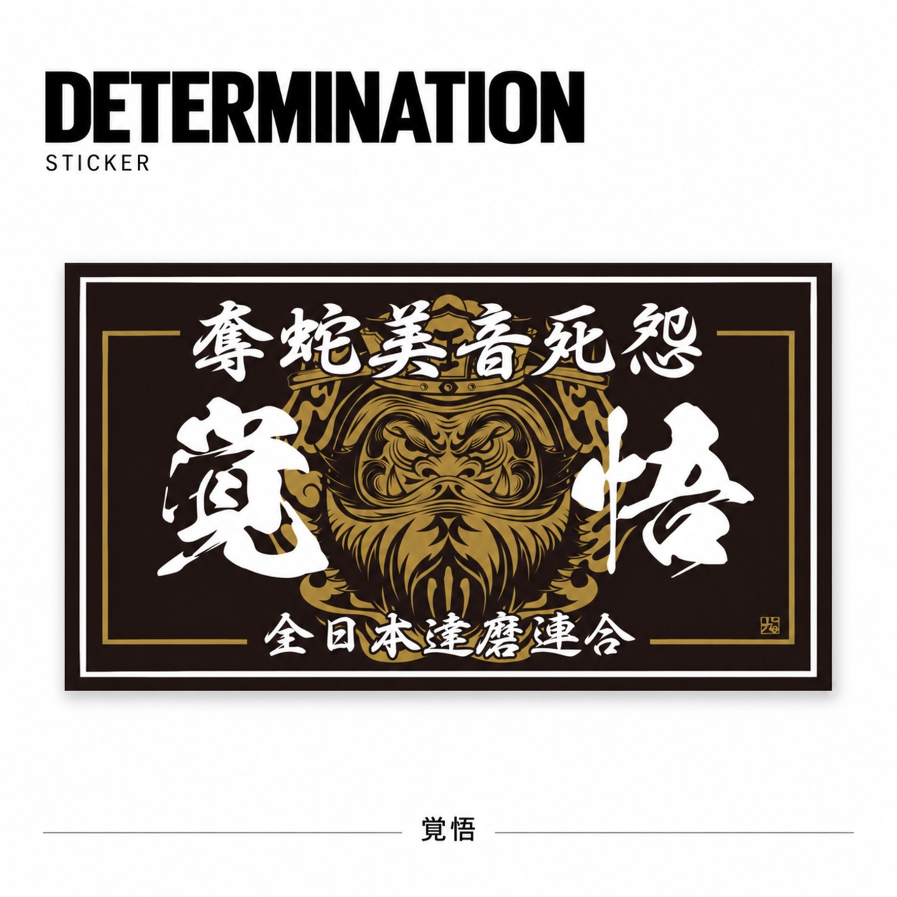 奪蛇美音死怨 覚悟 黒Sticker　