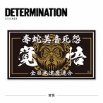 奪蛇美音死怨 覚悟 黒Sticker　