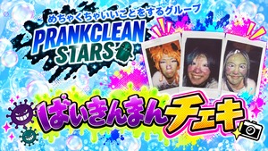 プランクリーンスターズ ばいきんまんチェキ通販