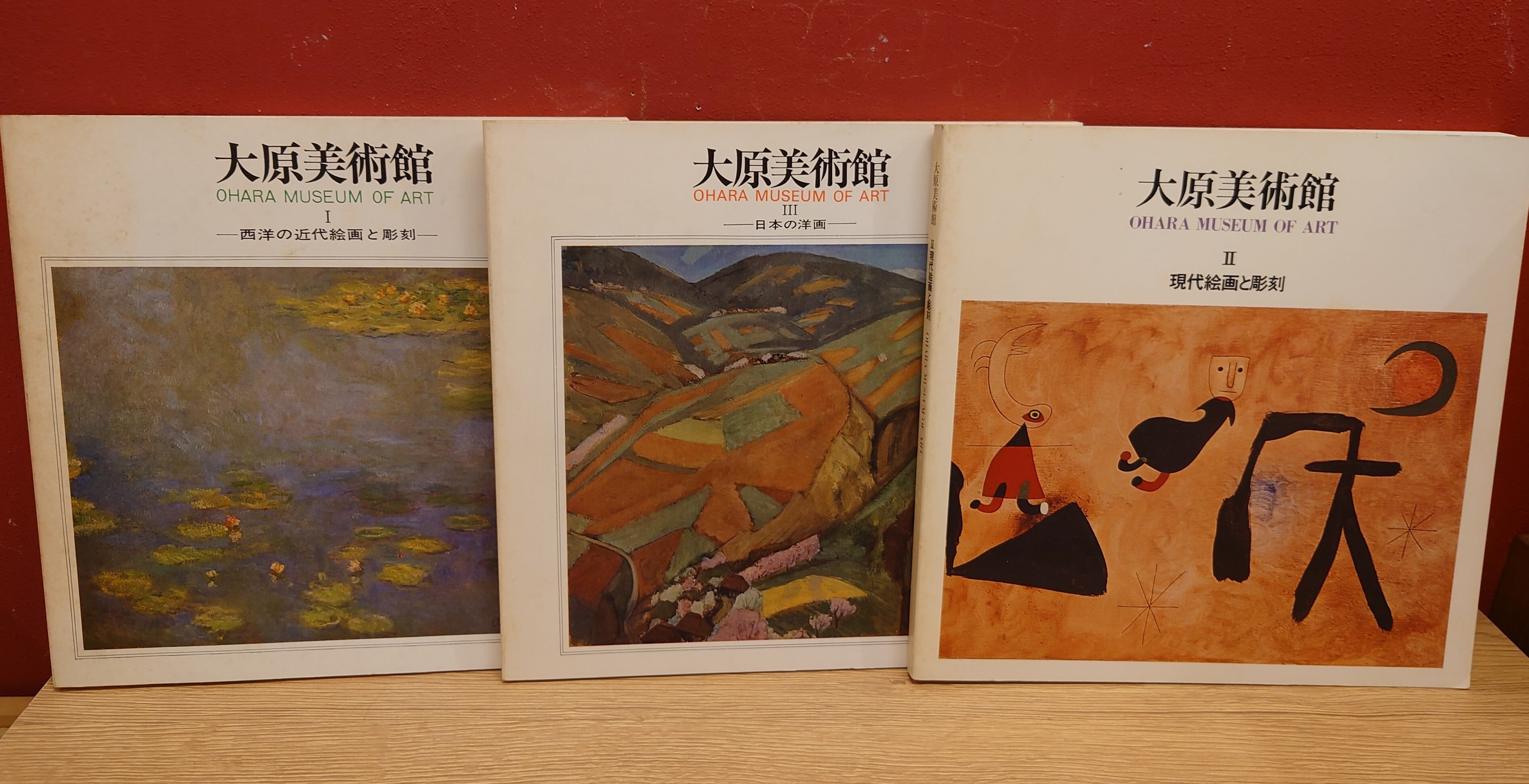 大原美術館 Ⅰ Ⅱ Ⅲ 図録3冊セット 弥生坂 緑の本棚