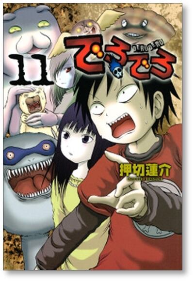 でろでろ 押切蓮介 [1-16巻 漫画全巻セット/完結] | 漫画全巻 コミック