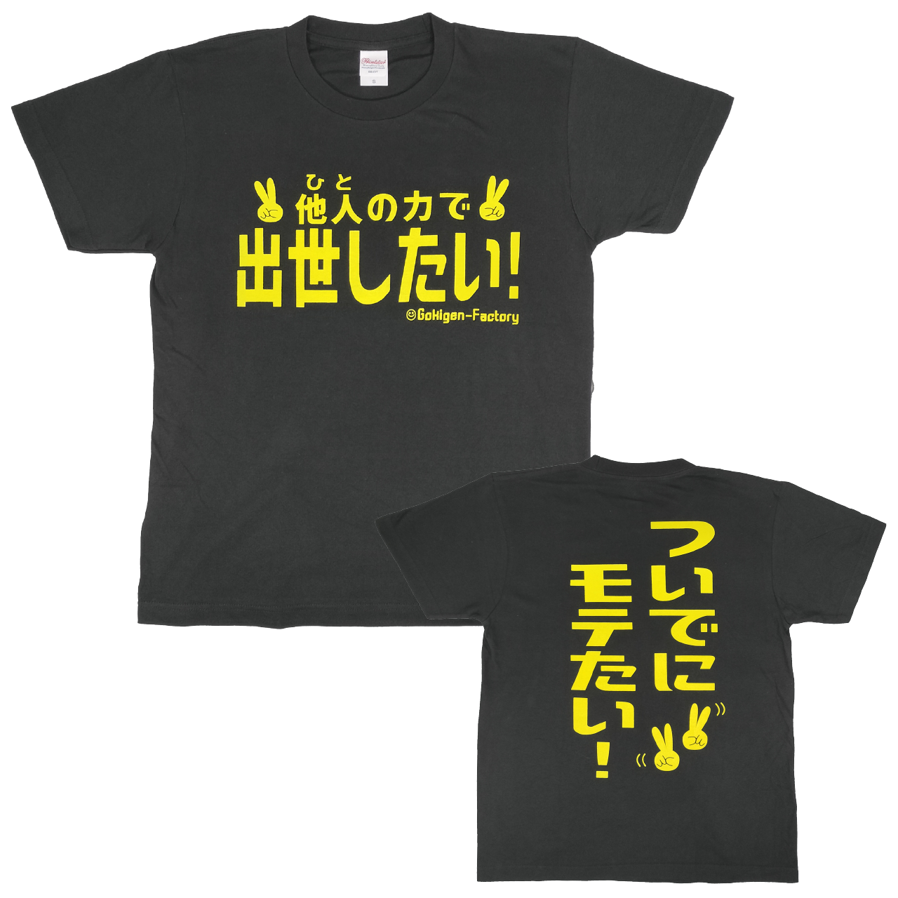 他人(ひと)の力で出世したい！/ついでにモテたい！ おもしろT