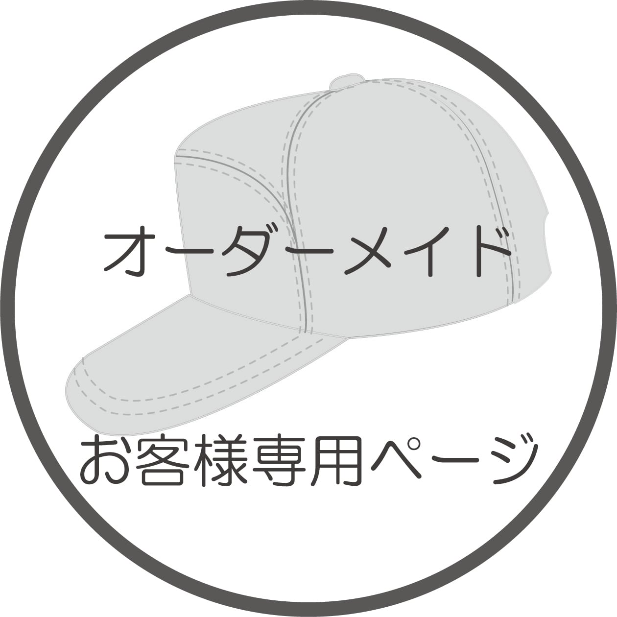 H様専用ページオーダーメイド【標準サイズ・L】誠実堂製帽所オリジナル