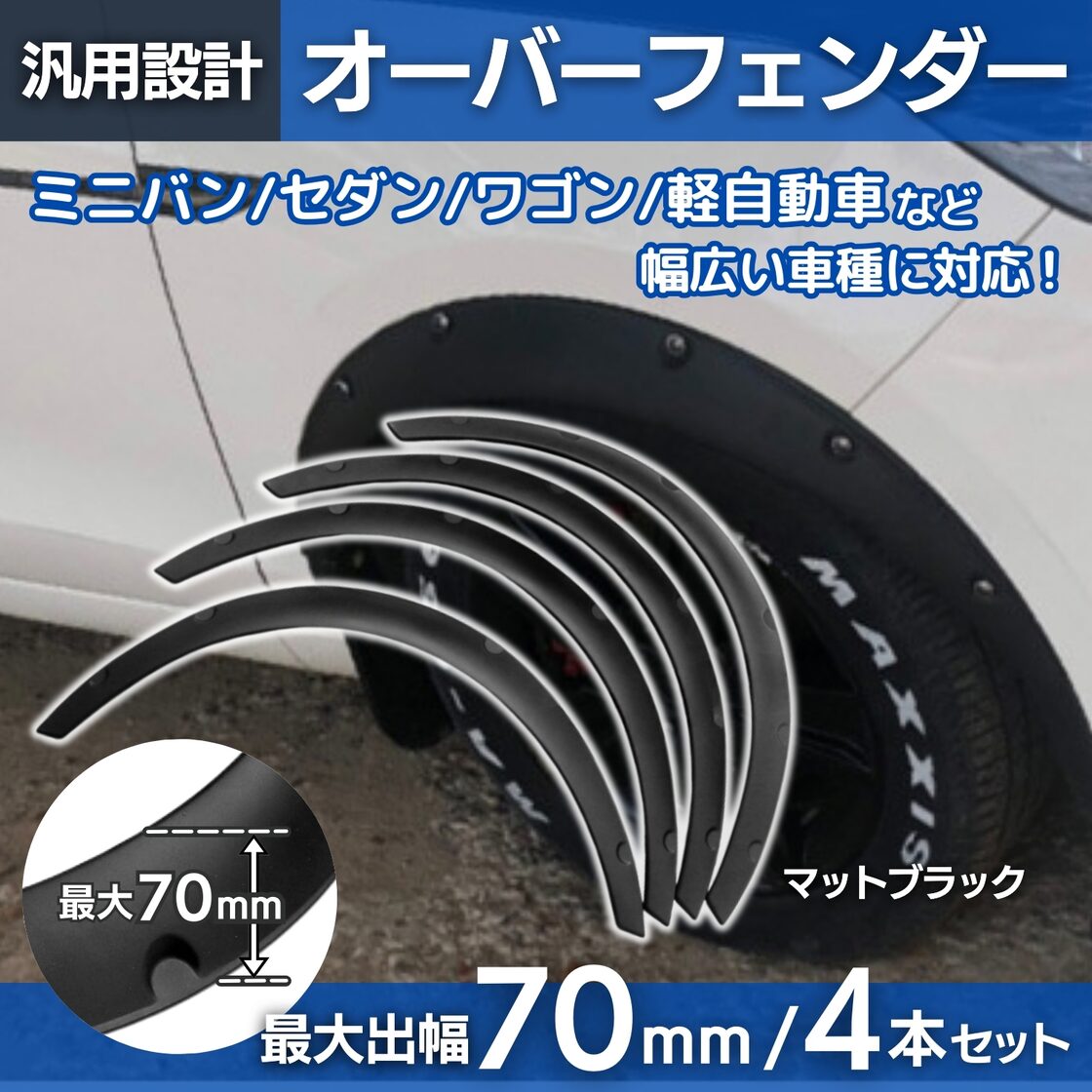 オーバーフェンダー マットブラック 70mm 汎用 軽自動車 軽トラ 