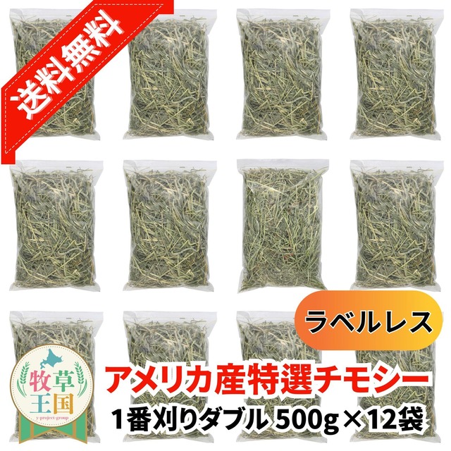 牧草王国 アメリカ産プレミアムチモシー1番刈りダブル 500g×12袋 ラベルレス
