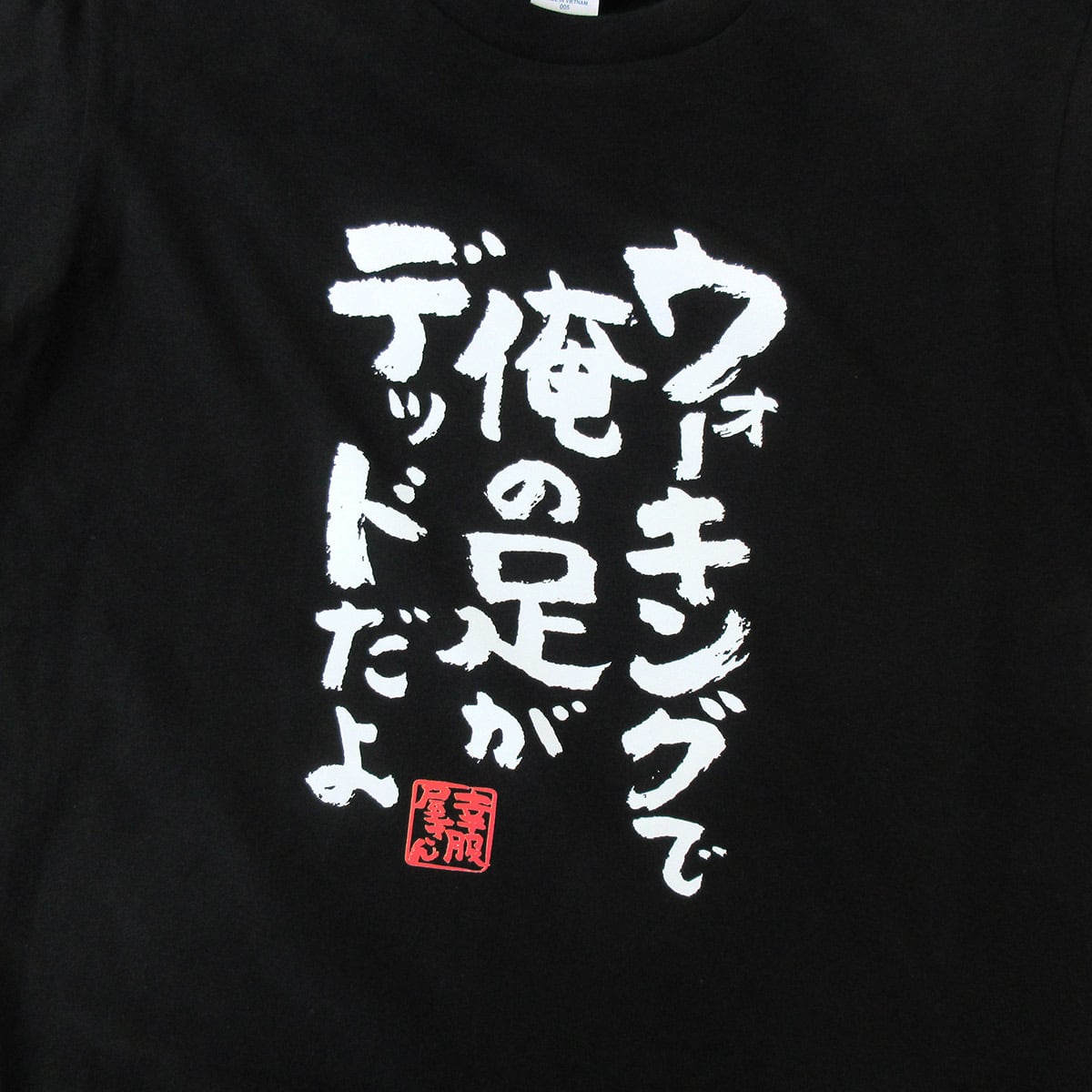 ウォーキングで俺の足がデッドだよ Tシャツ ka400-27 おもしろ 漢字 スポーツ ダイエット 男女兼用