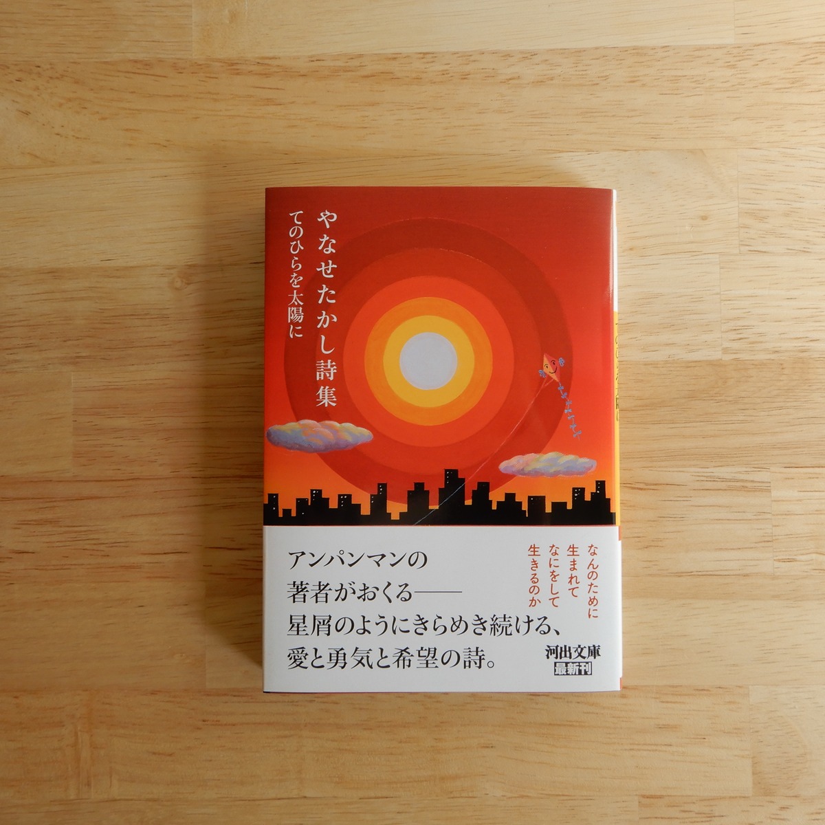 やなせたかし詩集 てのひらを太陽に（河出文庫） | 本のすみか