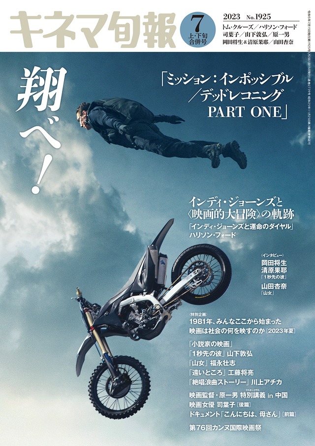 キネマ旬報 2023年7月上・下旬合併号 No.1925