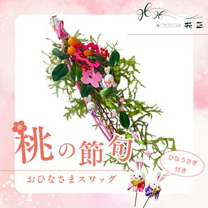 桃の節句 おひなさまスワッグ ひなうさぎ付き ひな祭り飾り 初節句のお祝い 出産祝い 春の和風インテリア