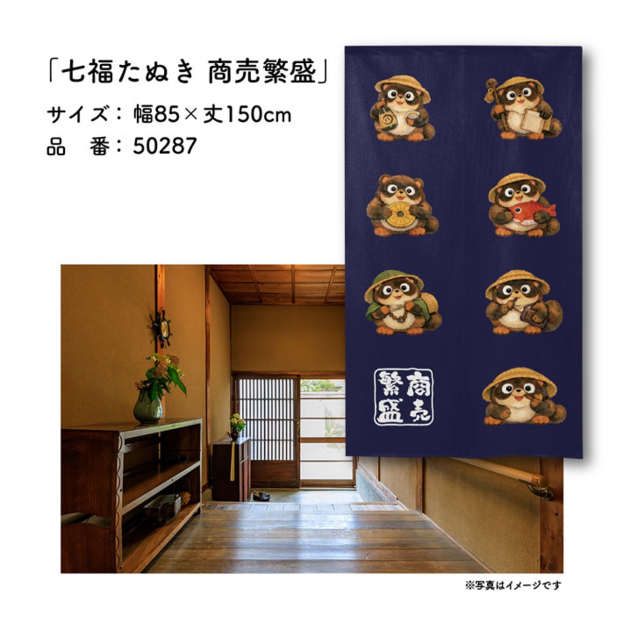 【受注生産】のれん 七福たぬき 商売繁盛 85×150cm 50287